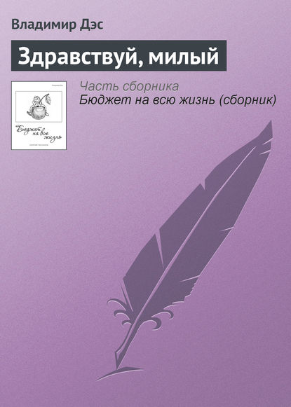 Скачать книгу Здравствуй, милый