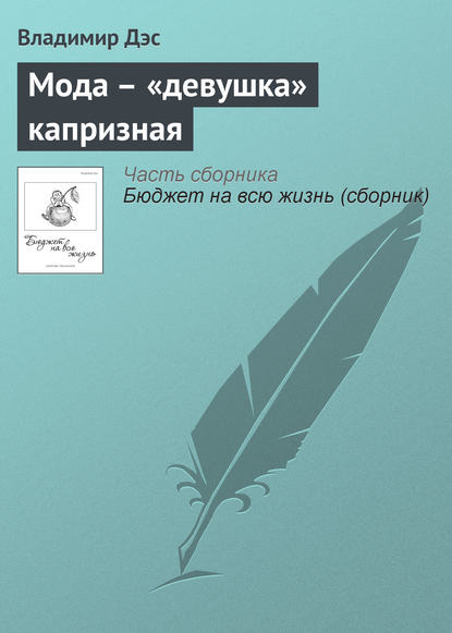 Скачать книгу Мода – «девушка» капризная