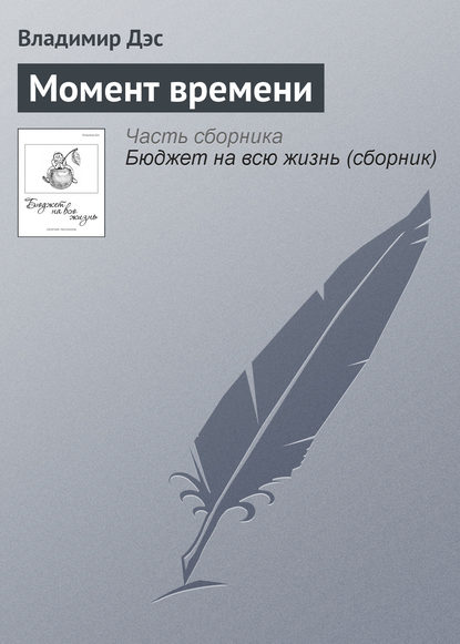 Скачать книгу Момент времени