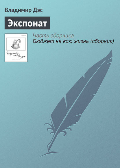 Скачать книгу Экспонат