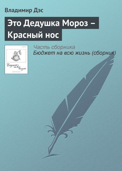 Скачать книгу Это Дедушка Мороз – Красный нос