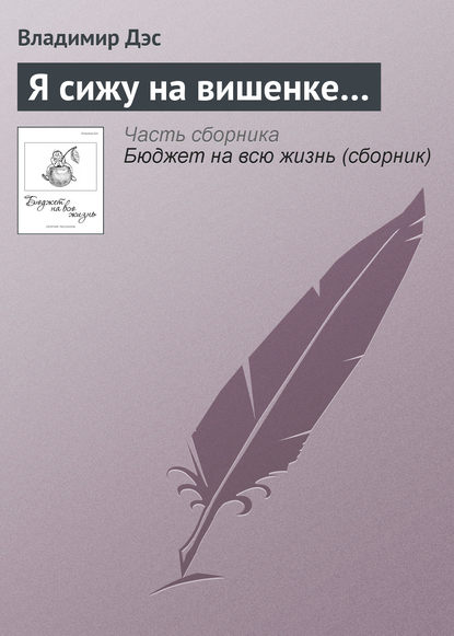 Скачать книгу Я сижу на вишенке…