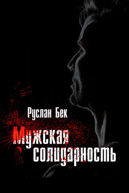 Скачать книгу Мужская солидарность (сборник)