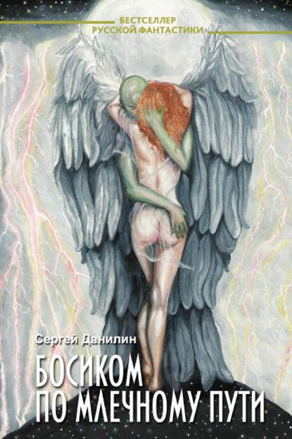Скачать книгу Босиком по млечному пути