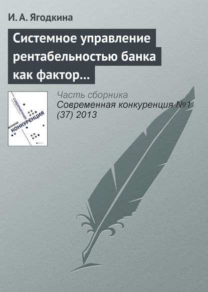 Скачать книгу Системное управление рентабельностью банка как фактор его конкурентоспособности