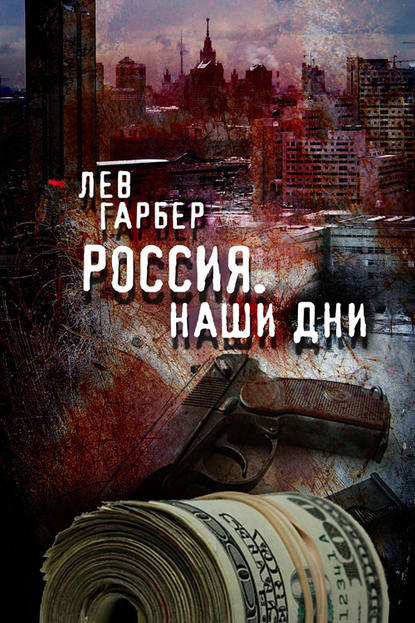 Скачать книгу Россия. Наши дни