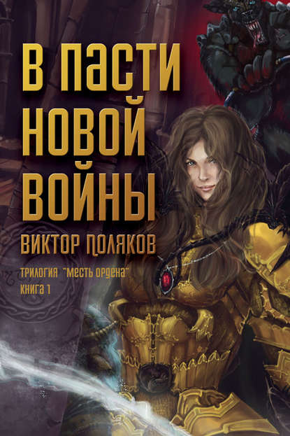 Скачать книгу В пасти новой войны