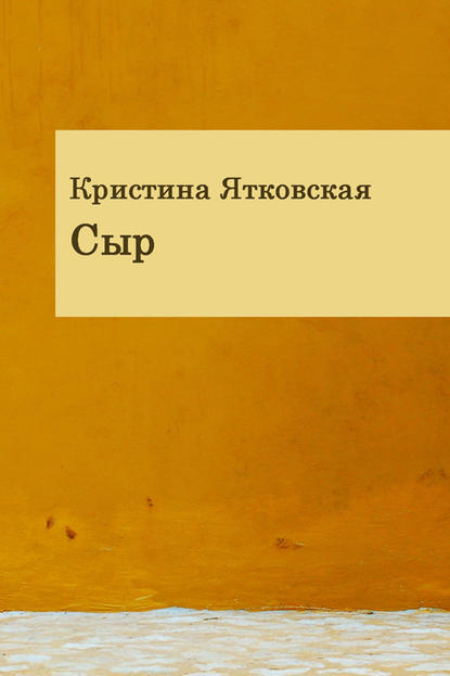 Скачать книгу Сыр (сборник)