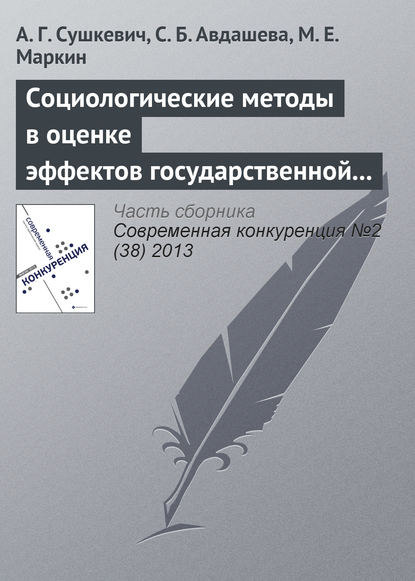 Скачать книгу Социологические методы в оценке эффектов государственной политики (на примере антимонопольного контроля слияний)