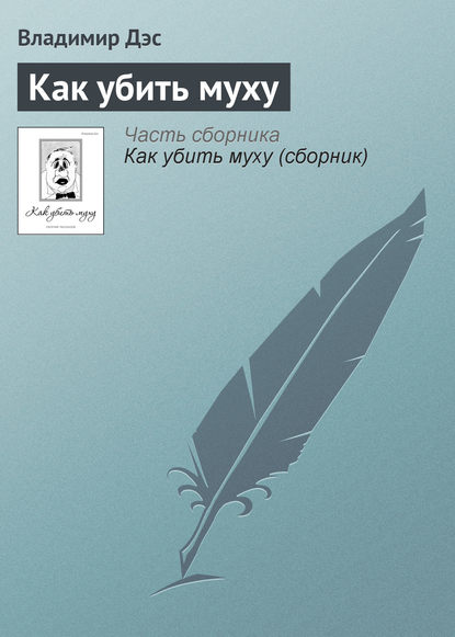 Скачать книгу Как убить муху