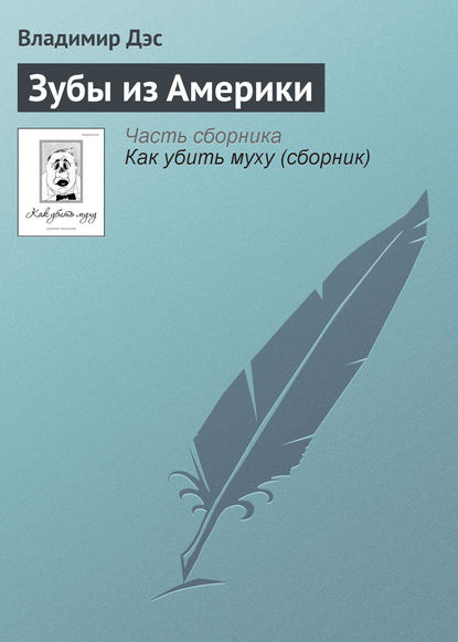 Скачать книгу Зубы из Америки