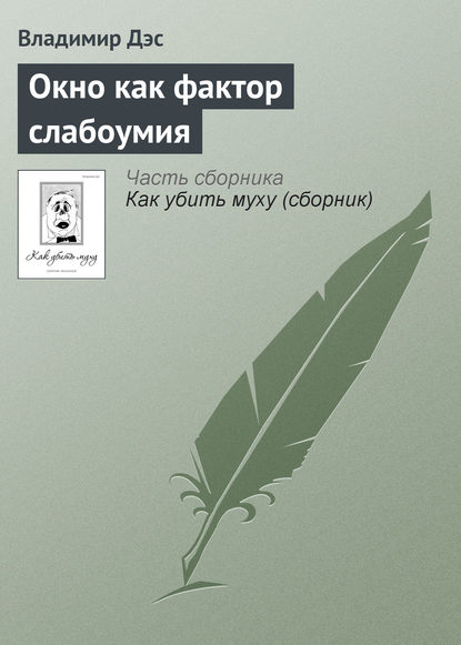 Скачать книгу Окно как фактор слабоумия