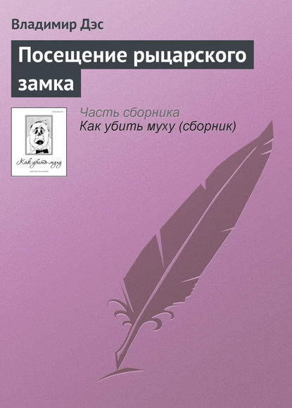 Скачать книгу Посещение рыцарского замка