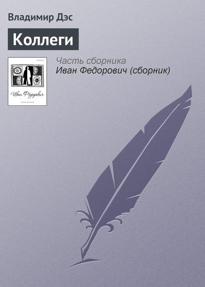 Скачать книгу Коллеги