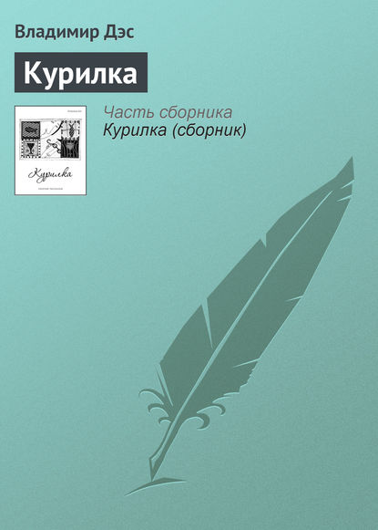 Скачать книгу Курилка