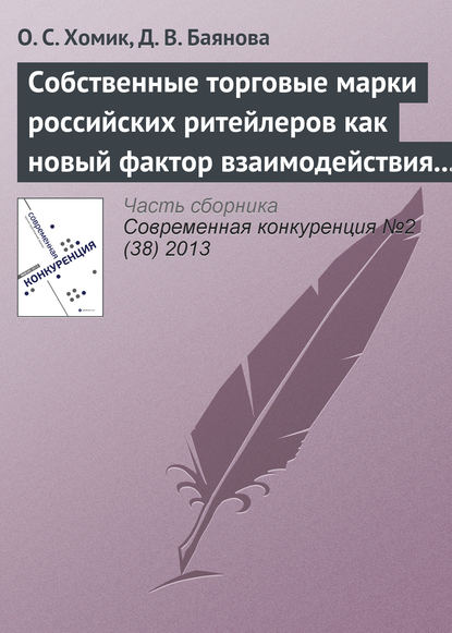 Скачать книгу Собственные торговые марки российских ритейлеров как новый фактор взаимодействия игроков на рынке товаров по уходу за собой