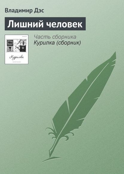 Скачать книгу Лишний человек