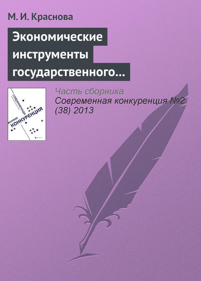 Скачать книгу Экономические инструменты государственного регулирования конкуренции на рынке нефтепродуктов