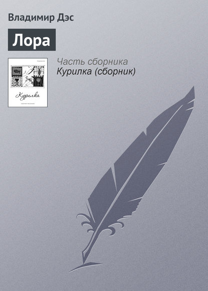 Скачать книгу Лора