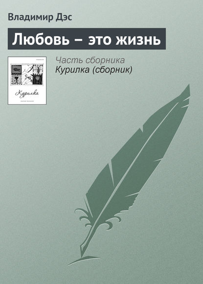 Скачать книгу Любовь – это жизнь