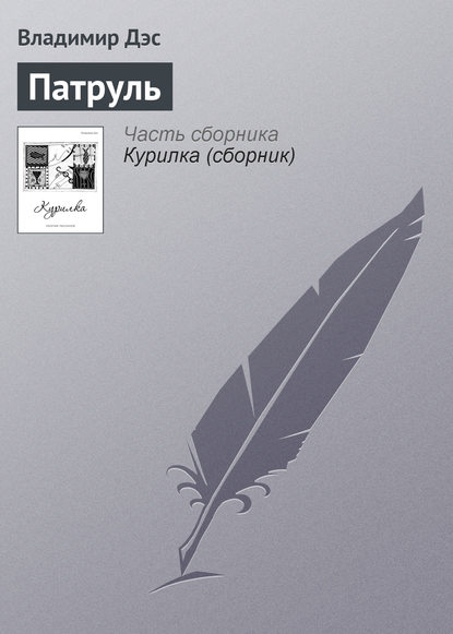 Скачать книгу Патруль