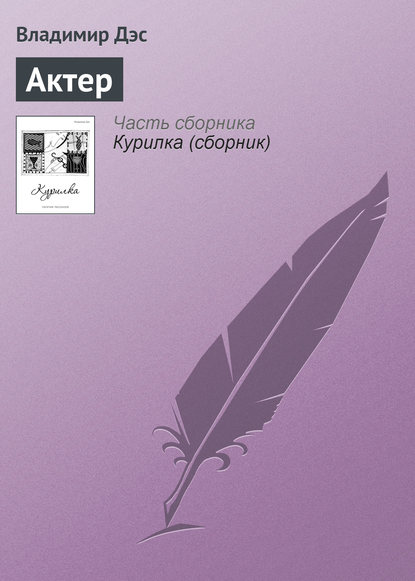 Скачать книгу Актер