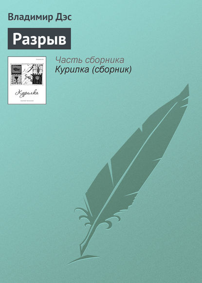 Скачать книгу Разрыв