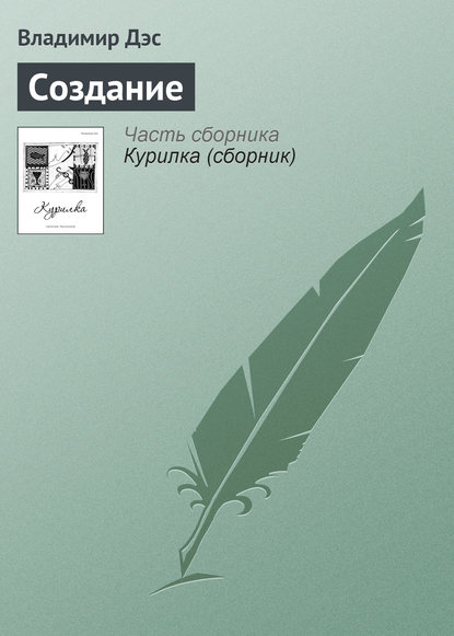 Скачать книгу Создание