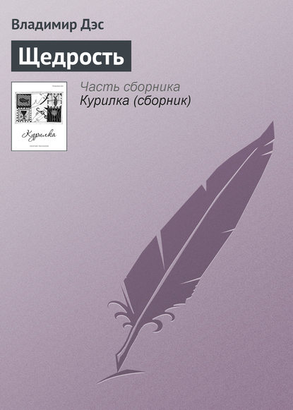 Скачать книгу Щедрость