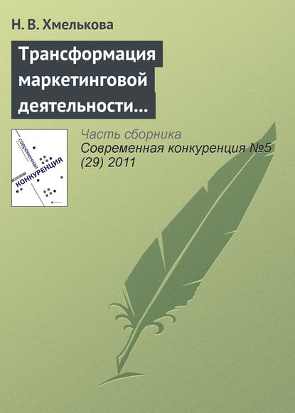 Скачать книгу Трансформация маркетинговой деятельности компаний в условиях кооперентного рынка