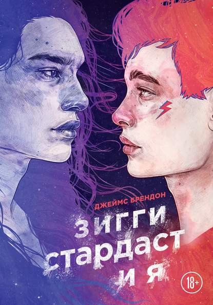 Скачать книгу Зигги Стардаст и я