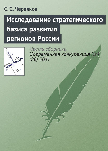 Скачать книгу Исследование стратегического базиса развития регионов России