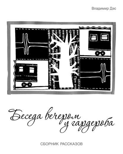 Скачать книгу Беседа вечером у гардероба (сборник)