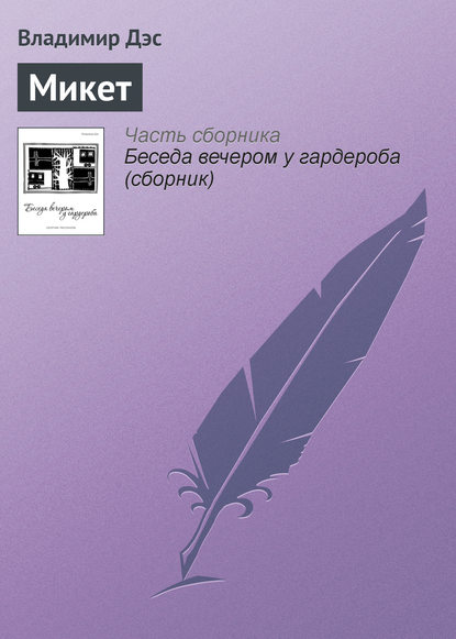 Скачать книгу Микет