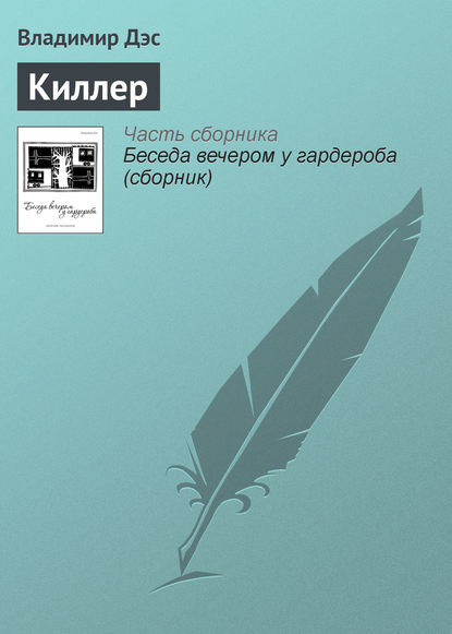 Скачать книгу Киллер