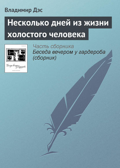 Скачать книгу Несколько дней из жизни холостого человека