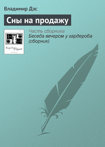 Скачать книгу Сны на продажу