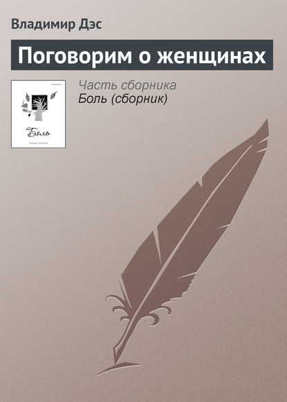 Скачать книгу Поговорим о женщинах