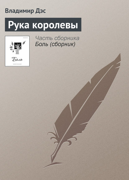 Скачать книгу Рука королевы