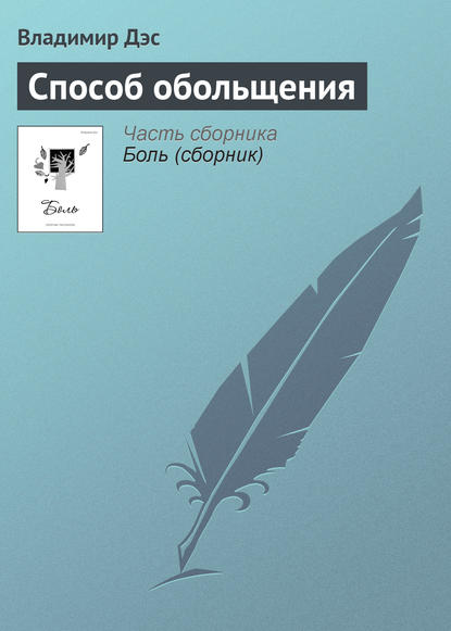 Скачать книгу Способ обольщения