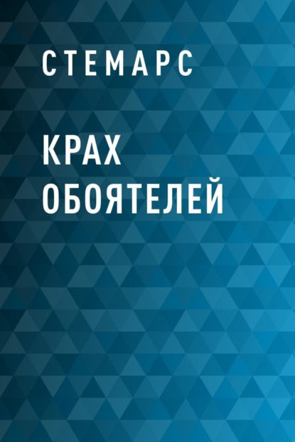 Скачать книгу Крах Обоятелей