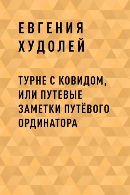 Скачать книгу Турне с Ковидом, или путевые заметки путЁвого ординатора