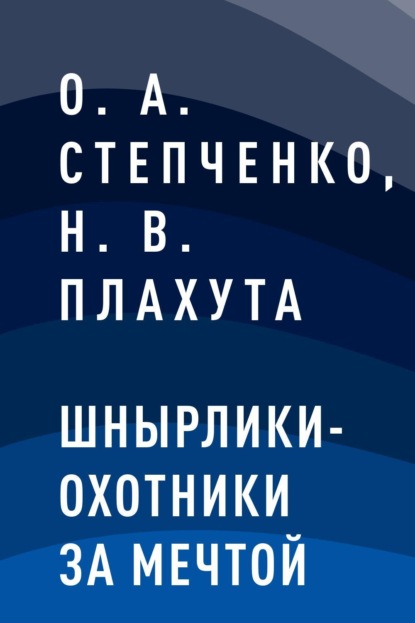 Скачать книгу Шнырлики-Охотники за Мечтой