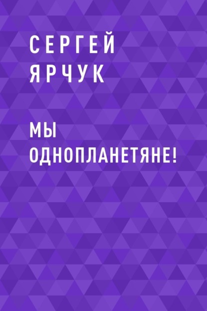 Скачать книгу Мы однопланетяне!