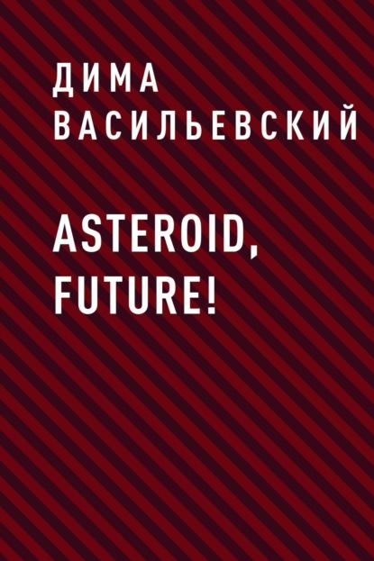 Скачать книгу Asteroid, Future!