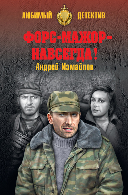 Скачать книгу Форс-мажор – навсегда!