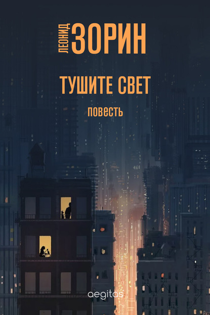 Скачать книгу Тушите свет