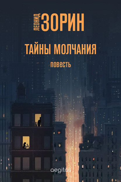 Скачать книгу Тайны молчания