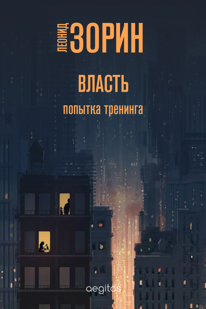 Скачать книгу Власть. Попытка тренинга