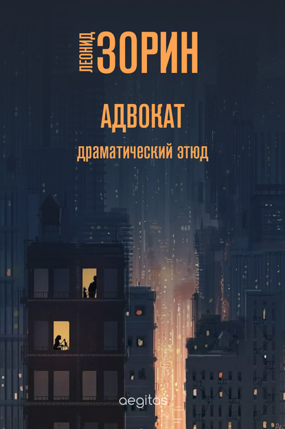 Скачать книгу Адвокат